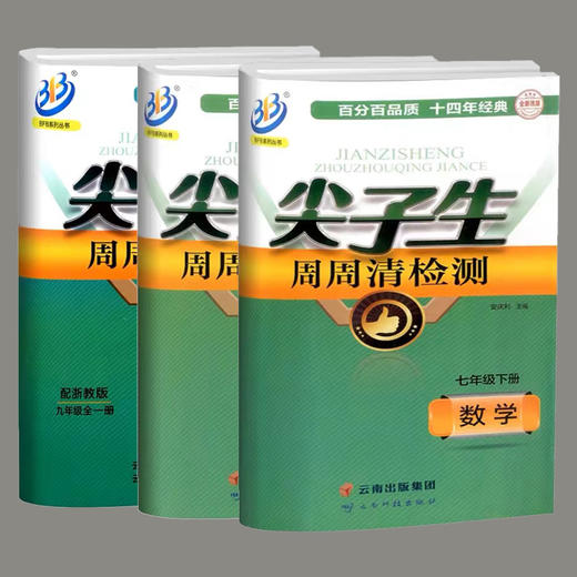 2023版下册尖子生周周清检测七年级八年级九年级数学科学浙教版 商品图1