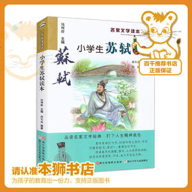 小学生苏轼读本   五年级正版现货速发|名师推荐|小学生课外阅读5年级
