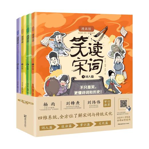 《笑读宋词》全4册7-15岁中小学趣味漫画+必背宋词+国风审美赠伴学音频+宋词学习手册+人物趣味贴纸 商品图1