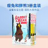 【AR2.8-3.1 赠音频】瘦兔和胖熊 友谊主题 图画章节书3册盒装 商品缩略图0