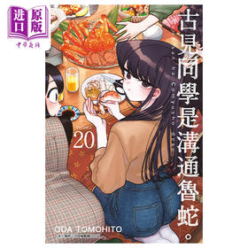 【中商原版】漫画 古见同学是沟通鲁蛇。 20 ODA TOMOHITO 台版漫画书 青文出版