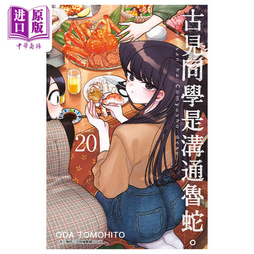 【中商原版】漫画 古见同学是沟通鲁蛇。 20 ODA TOMOHITO 台版漫画书 青文出版 商品图0