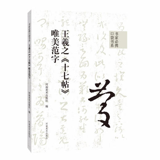 王羲之《十七帖》唯美范字 商品图0