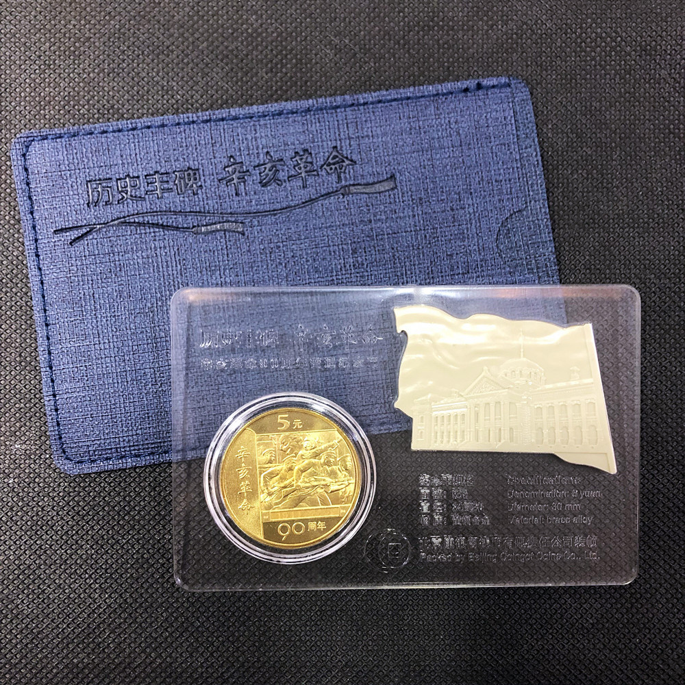 历史丰碑辛亥革命90周年纪念币炫透卡