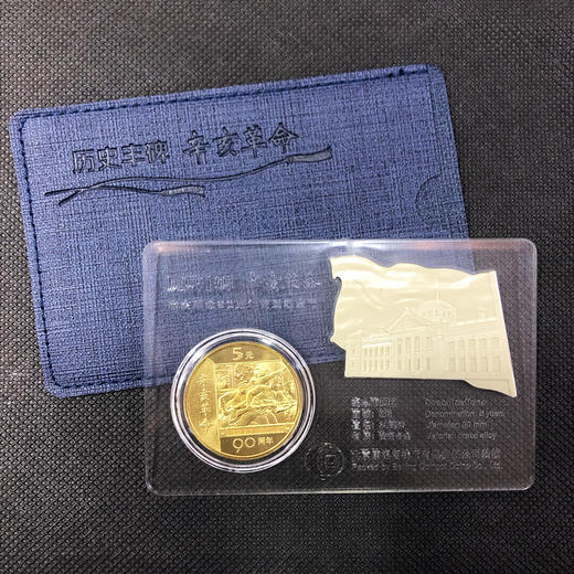 历史丰碑辛亥革命90周年纪念币炫透卡 商品图0