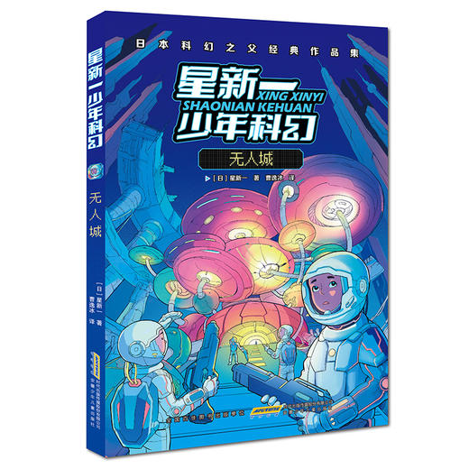 星新一少年科幻小说（作品入选中小学语文课外阅读推荐书目、出现在中考语文试卷上） 商品图5