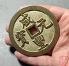 古法文创铸币 咸丰元宝 宝巩当千 文房铜镇 QXH11 商品缩略图7