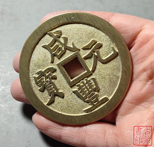 古法文创铸币 咸丰元宝 宝巩当千 文房铜镇 QXH11 商品图7