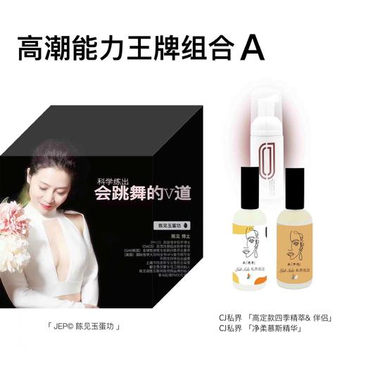 1份JEP陈见玉蛋功法秘籍教程+1套定制款秋精萃&伴侣+1瓶慕斯精华 【高潮能力王牌组合A】 商品图0