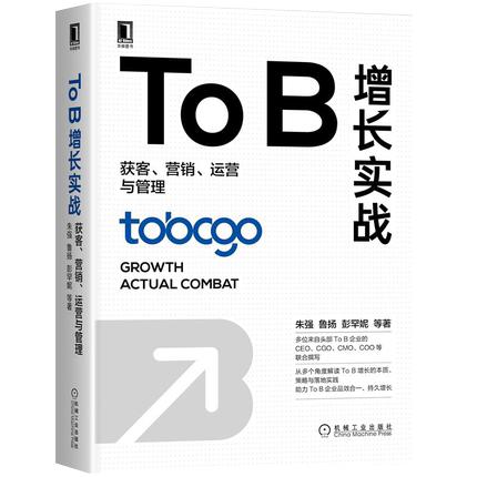 To B增长实战：获客、营销、运营与管理 商品图0