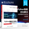 官方正版 Python智能优化算法 从原理到代码实现与应用 理论结合应用 智能优化算法的基本原理 代码实现 应用案例和性能测试 商品缩略图0