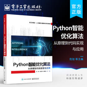 官方正版 Python智能优化算法 从原理到代码实现与应用 理论结合应用 智能优化算法的基本原理 代码实现 应用案例和性能测试