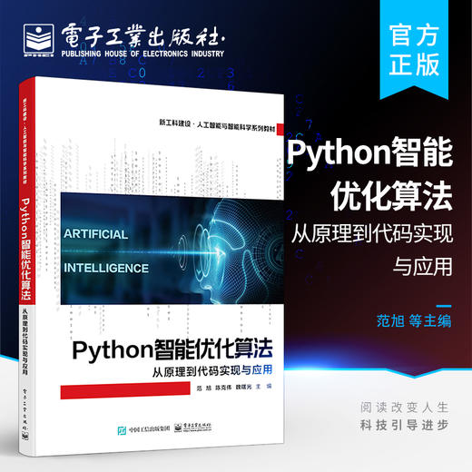 官方正版 Python智能优化算法 从原理到代码实现与应用 理论结合应用 智能优化算法的基本原理 代码实现 应用案例和性能测试 商品图0