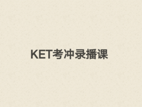KET考试冲刺课程