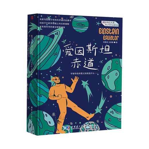 国际科幻大奖青少科学启蒙系列（全4册）美绘收藏版 6岁+满足孩子探秘宇宙万物的想象 商品图3