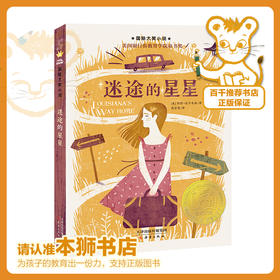 迷途的星星   五年级推荐自读正版现货速发|名师推荐|小学生课外阅读5年级