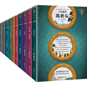 人间喜剧（精选集) 