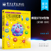 官方正版 疯狂STEM 生物 全5册 全彩 8-15岁青少年STEM科学书籍 青少年科普读物 培养孩子们的科学素养 疯狂STEM书 电子工业出版社 商品缩略图0