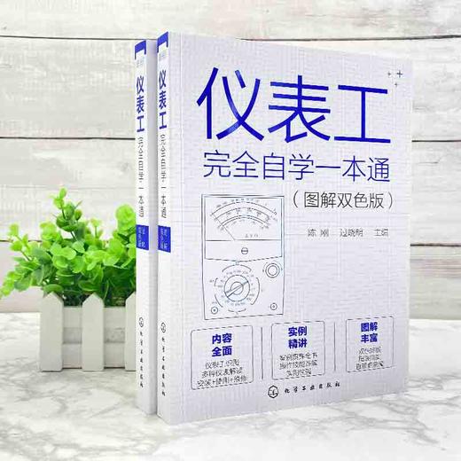 仪表工完全自学一本通(图解双色版) 商品图2