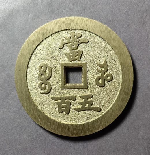 古法文创铸币 咸丰元宝 宝河当五百 文房铜镇 QXH16 商品图2