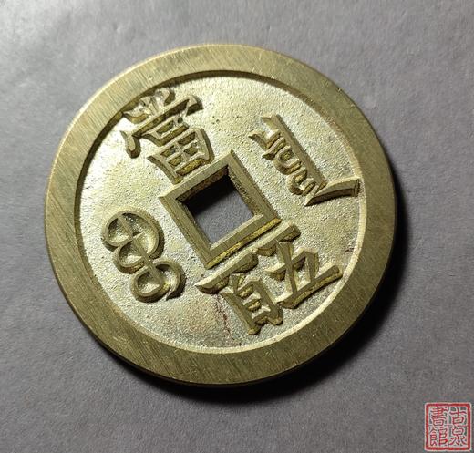 古法文创铸币 咸丰元宝 宝泉当五百不出头宝 文房铜镇 QXH18 商品图3