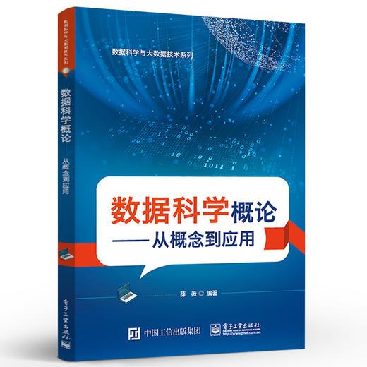 官方正版 数据科学概论——从概念到应用 数据科学中数据处理流程方法书籍 高等院校数据科学相关专业教学用书 薛薇 商品图1