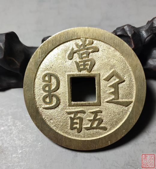 古法文创铸币 咸丰元宝宝陕当五百 文房铜镇 QXH15 商品图6