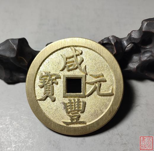 古法文创铸币 咸丰元宝 宝巩当千 文房铜镇 QXH11 商品图5