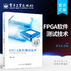 官方正版 FPGA软件测试技术 FPGA软件开发到FPGA软件测试软件测试工具及使用方法 罗文兵 编著 电子工业出版社 商品缩略图0