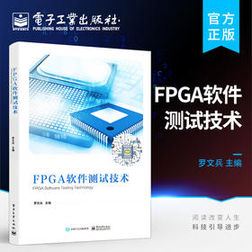 官方正版 FPGA软件测试技术 FPGA软件开发到FPGA软件测试软件测试工具及使用方法 罗文兵 编著 电子工业出版社