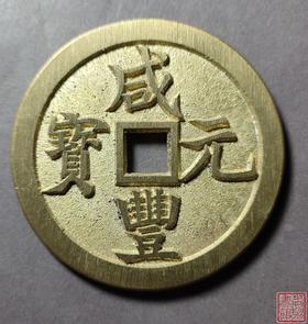 古法文创铸币 咸丰元宝 宝巩当千 文房铜镇 QXH11