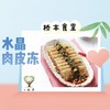 1.水晶肉皮冻 商品缩略图0