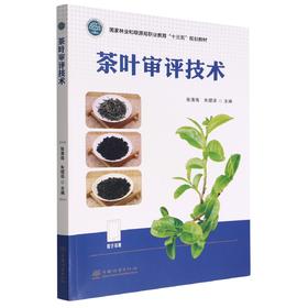 茶叶审评技术