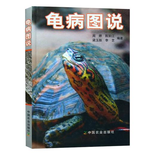 龟病图说  周婷 等 著农业林业动物医学中国农业出版社 商品图4