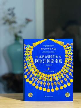 《器服物佩好无疆：东西文明交汇的阿富汗国家宝藏》（增订版），清华大学艺术博物馆编，16开，精装，页数不详，1.28kg，上海书画出版社2022年一版一印。定价258，售价198元。
 