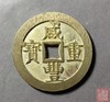 古法文创铸币 咸丰重宝 宝源当五十大样 文房铜镇 QXG34 商品缩略图0