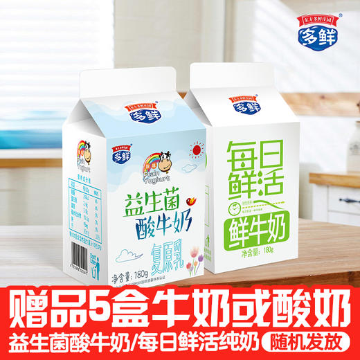 【赠品】【随机发放】5盒屋顶盒益生菌酸牛奶或每日鲜活纯牛奶 商品图0