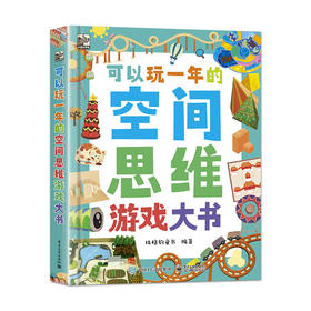 可以玩一年的空间思维游戏大书 提升儿童的空间思维能力 50多种题型 近300个有趣又富有挑战性的空间游戏 比格豹童书