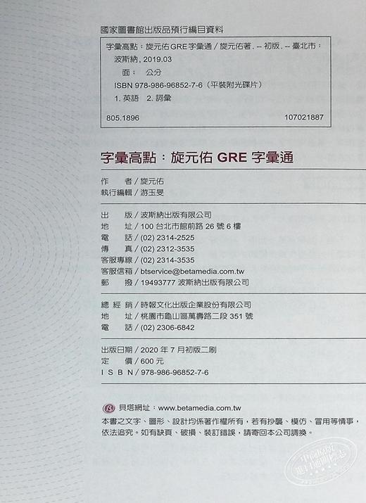 【中商原版】字汇高点 旋元佑GRE 字汇通 MP3 数位下载版 二版 港台原版 旋元佑 贝塔 英语 GRE考试 商品图8