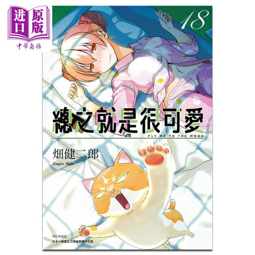 【中商原版】漫画 总之就是很可爱18 畑健二郎 台版漫画书 尖端出版社 商品图0