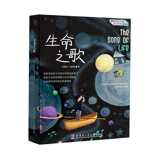 国际科幻大奖青少科学启蒙系列（全4册）美绘收藏版 6岁+满足孩子探秘宇宙万物的想象 商品图4