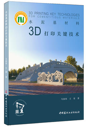 水泥基材料3D打印关键技术