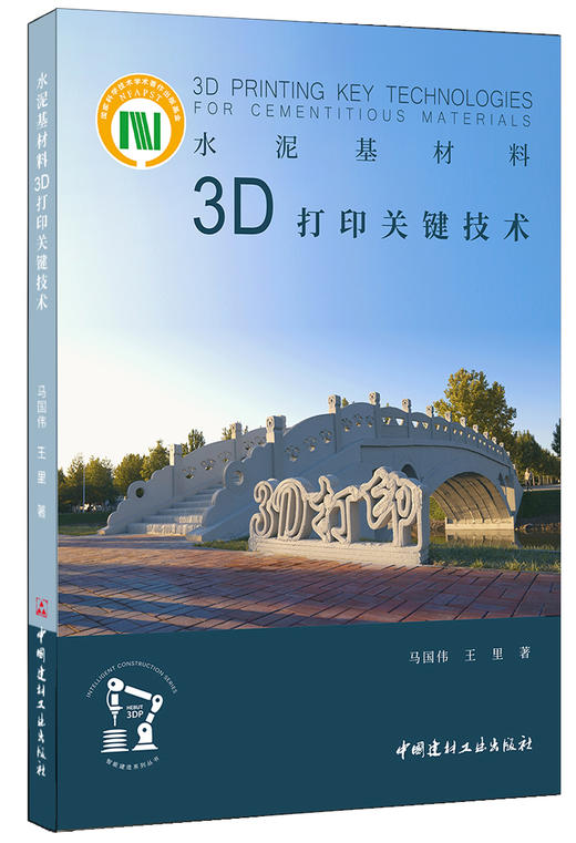 水泥基材料3D打印关键技术 商品图0