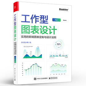 工作型图表设计：实用的职场图表定制与设计法则 图表通用设计法则典型图表设计技巧常用图表类型介绍 办公室小明 编著