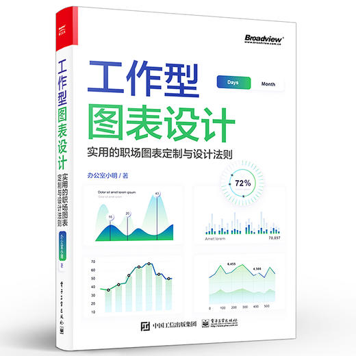 工作型图表设计：实用的职场图表定制与设计法则 图表通用设计法则典型图表设计技巧常用图表类型介绍 办公室小明 编著 商品图0