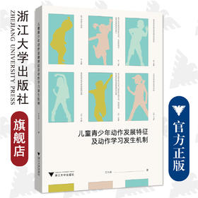 儿童青少年动作发展特征及动作学习发生机制/王兴泽/浙江大学出版社