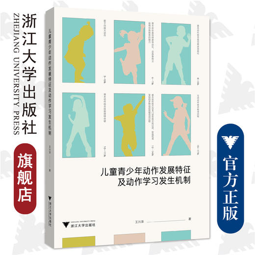 儿童青少年动作发展特征及动作学习发生机制/王兴泽/浙江大学出版社 商品图0