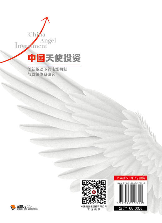 中国天使投资：创新驱动下的市场机制与政策体系研究 商品图2