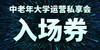 【门票】第11期中老年大学运营私享会 商品缩略图1