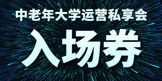 【门票】第11期中老年大学运营私享会 商品图1